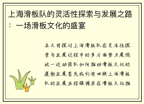 上海滑板队的灵活性探索与发展之路：一场滑板文化的盛宴