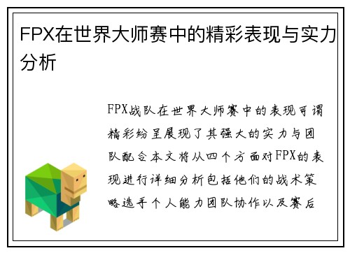 FPX在世界大师赛中的精彩表现与实力分析