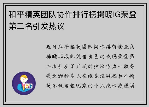 和平精英团队协作排行榜揭晓IG荣登第二名引发热议