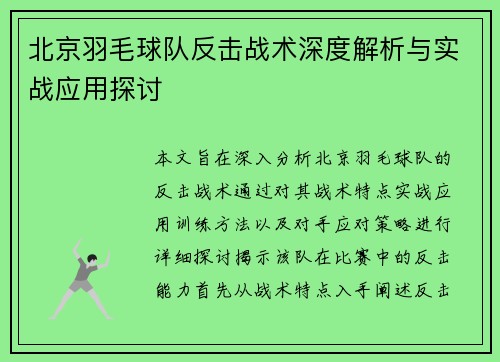 北京羽毛球队反击战术深度解析与实战应用探讨