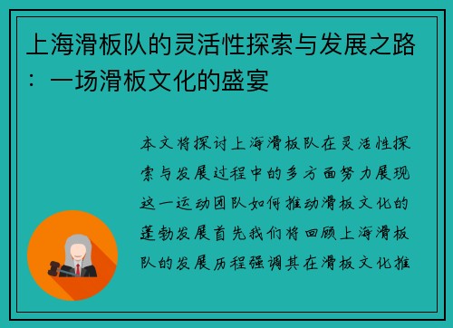 上海滑板队的灵活性探索与发展之路：一场滑板文化的盛宴