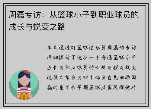 周磊专访：从篮球小子到职业球员的成长与蜕变之路