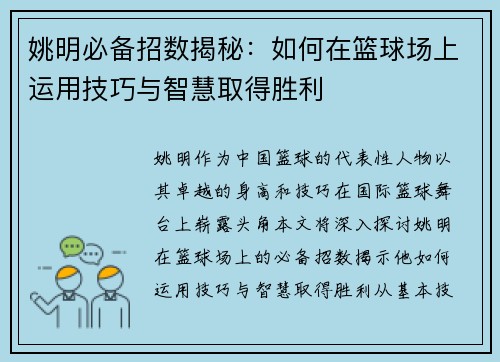 姚明必备招数揭秘：如何在篮球场上运用技巧与智慧取得胜利
