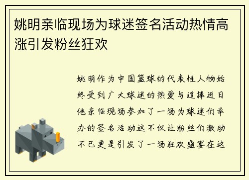 姚明亲临现场为球迷签名活动热情高涨引发粉丝狂欢
