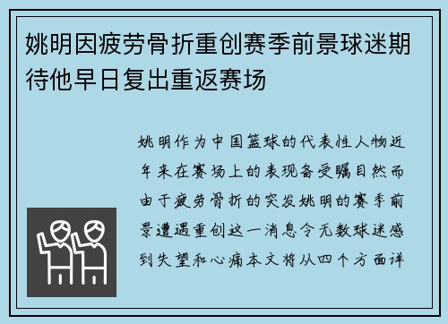 姚明因疲劳骨折重创赛季前景球迷期待他早日复出重返赛场