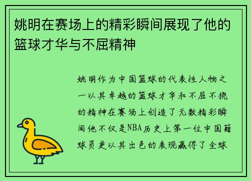 姚明在赛场上的精彩瞬间展现了他的篮球才华与不屈精神