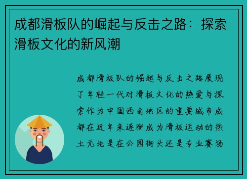 成都滑板队的崛起与反击之路：探索滑板文化的新风潮