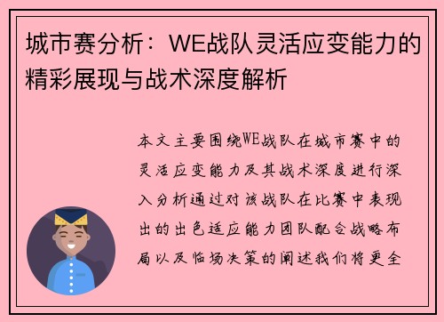 城市赛分析：WE战队灵活应变能力的精彩展现与战术深度解析