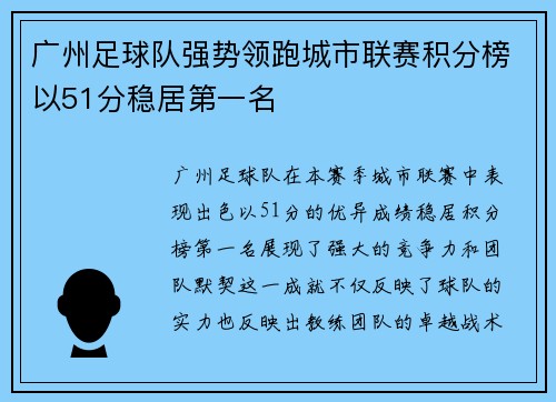 广州足球队强势领跑城市联赛积分榜以51分稳居第一名
