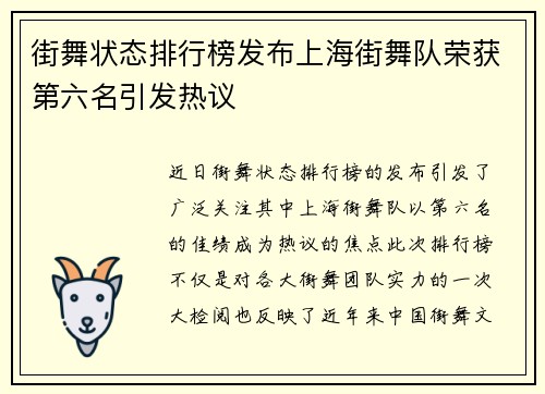街舞状态排行榜发布上海街舞队荣获第六名引发热议