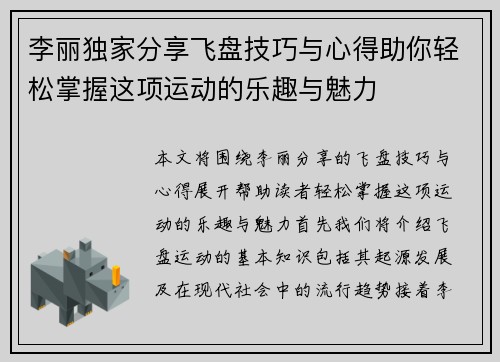 李丽独家分享飞盘技巧与心得助你轻松掌握这项运动的乐趣与魅力
