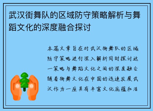 武汉街舞队的区域防守策略解析与舞蹈文化的深度融合探讨