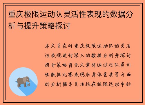 重庆极限运动队灵活性表现的数据分析与提升策略探讨