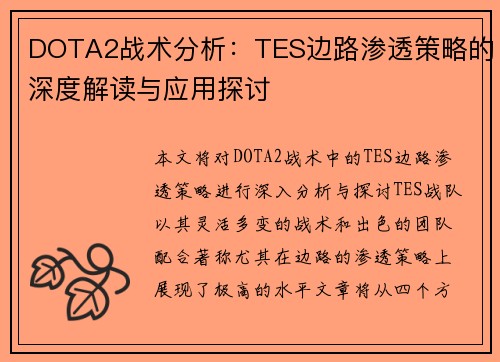 DOTA2战术分析：TES边路渗透策略的深度解读与应用探讨