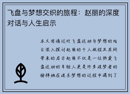 飞盘与梦想交织的旅程：赵丽的深度对话与人生启示