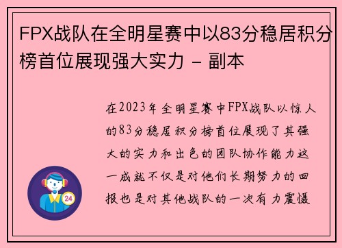 FPX战队在全明星赛中以83分稳居积分榜首位展现强大实力 - 副本