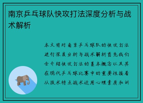 南京乒乓球队快攻打法深度分析与战术解析