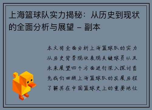 上海篮球队实力揭秘：从历史到现状的全面分析与展望 - 副本