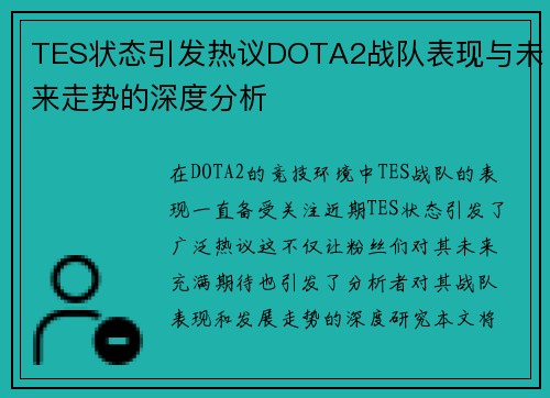 TES状态引发热议DOTA2战队表现与未来走势的深度分析
