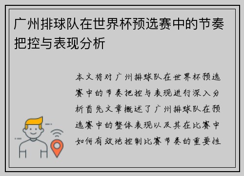 广州排球队在世界杯预选赛中的节奏把控与表现分析