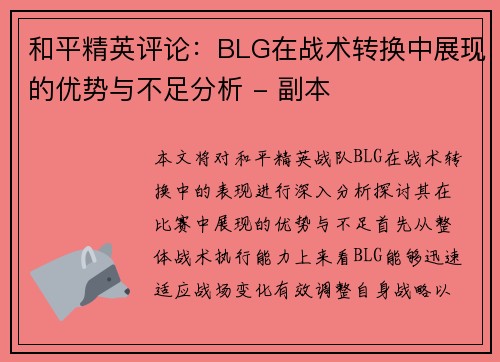 和平精英评论：BLG在战术转换中展现的优势与不足分析 - 副本