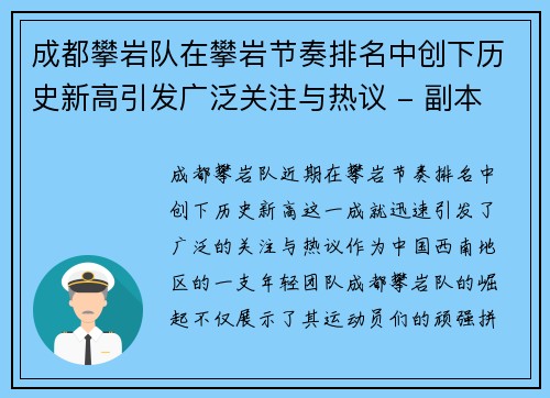 成都攀岩队在攀岩节奏排名中创下历史新高引发广泛关注与热议 - 副本