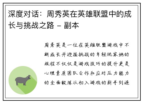 深度对话：周秀英在英雄联盟中的成长与挑战之路 - 副本