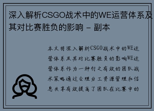 深入解析CSGO战术中的WE运营体系及其对比赛胜负的影响 - 副本