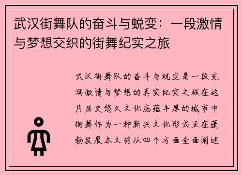 武汉街舞队的奋斗与蜕变：一段激情与梦想交织的街舞纪实之旅