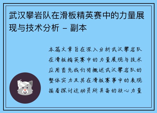 武汉攀岩队在滑板精英赛中的力量展现与技术分析 - 副本