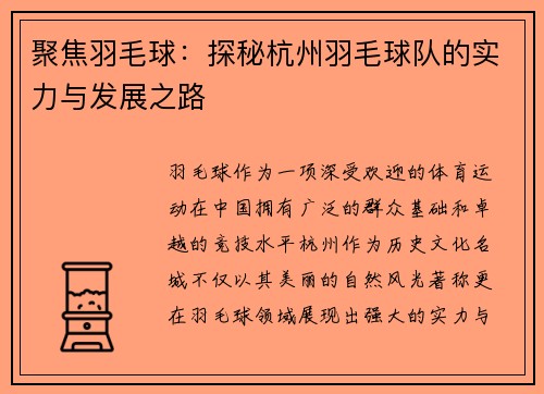 聚焦羽毛球：探秘杭州羽毛球队的实力与发展之路