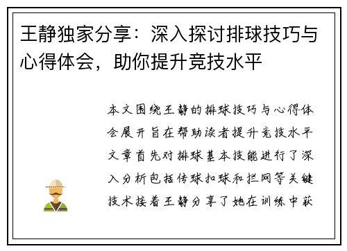 王静独家分享：深入探讨排球技巧与心得体会，助你提升竞技水平