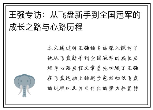 王强专访：从飞盘新手到全国冠军的成长之路与心路历程