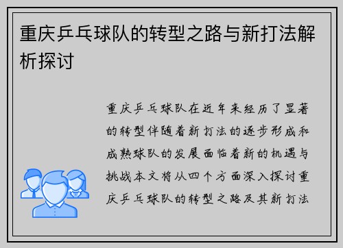 重庆乒乓球队的转型之路与新打法解析探讨