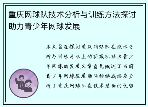 重庆网球队技术分析与训练方法探讨助力青少年网球发展