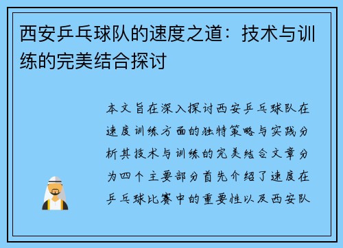 西安乒乓球队的速度之道：技术与训练的完美结合探讨