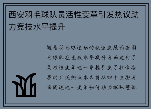 西安羽毛球队灵活性变革引发热议助力竞技水平提升