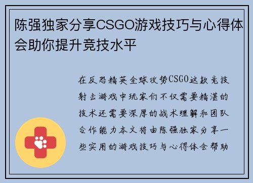 陈强独家分享CSGO游戏技巧与心得体会助你提升竞技水平