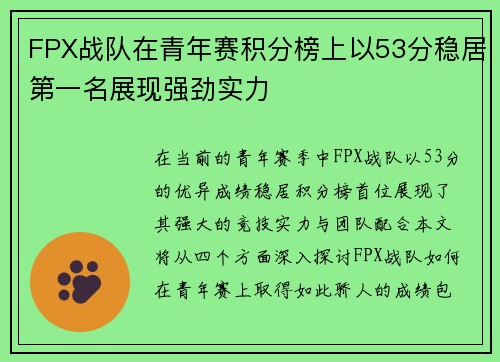 FPX战队在青年赛积分榜上以53分稳居第一名展现强劲实力