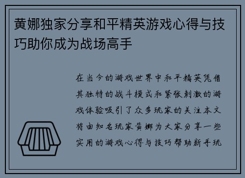 黄娜独家分享和平精英游戏心得与技巧助你成为战场高手