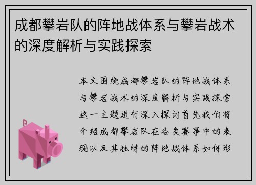 成都攀岩队的阵地战体系与攀岩战术的深度解析与实践探索