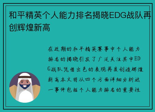 和平精英个人能力排名揭晓EDG战队再创辉煌新高