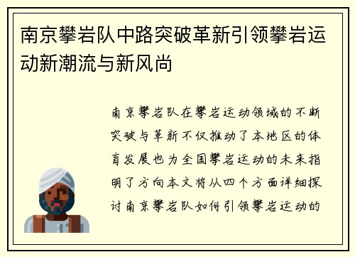 南京攀岩队中路突破革新引领攀岩运动新潮流与新风尚