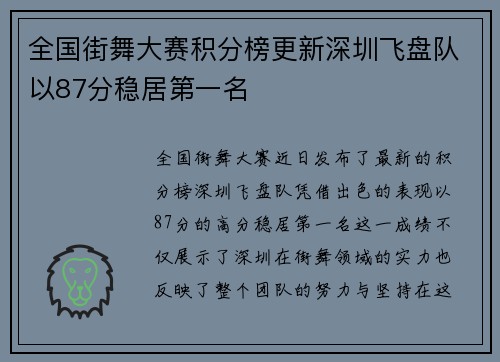 全国街舞大赛积分榜更新深圳飞盘队以87分稳居第一名