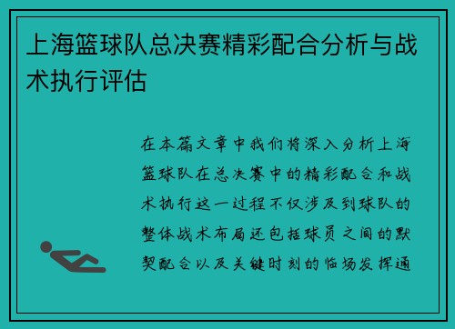 上海篮球队总决赛精彩配合分析与战术执行评估