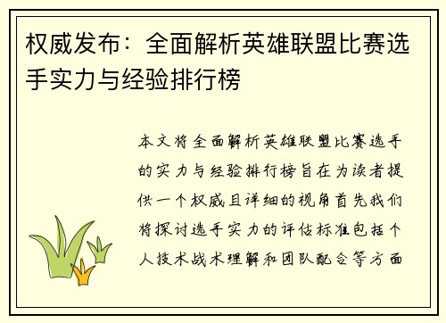 权威发布：全面解析英雄联盟比赛选手实力与经验排行榜